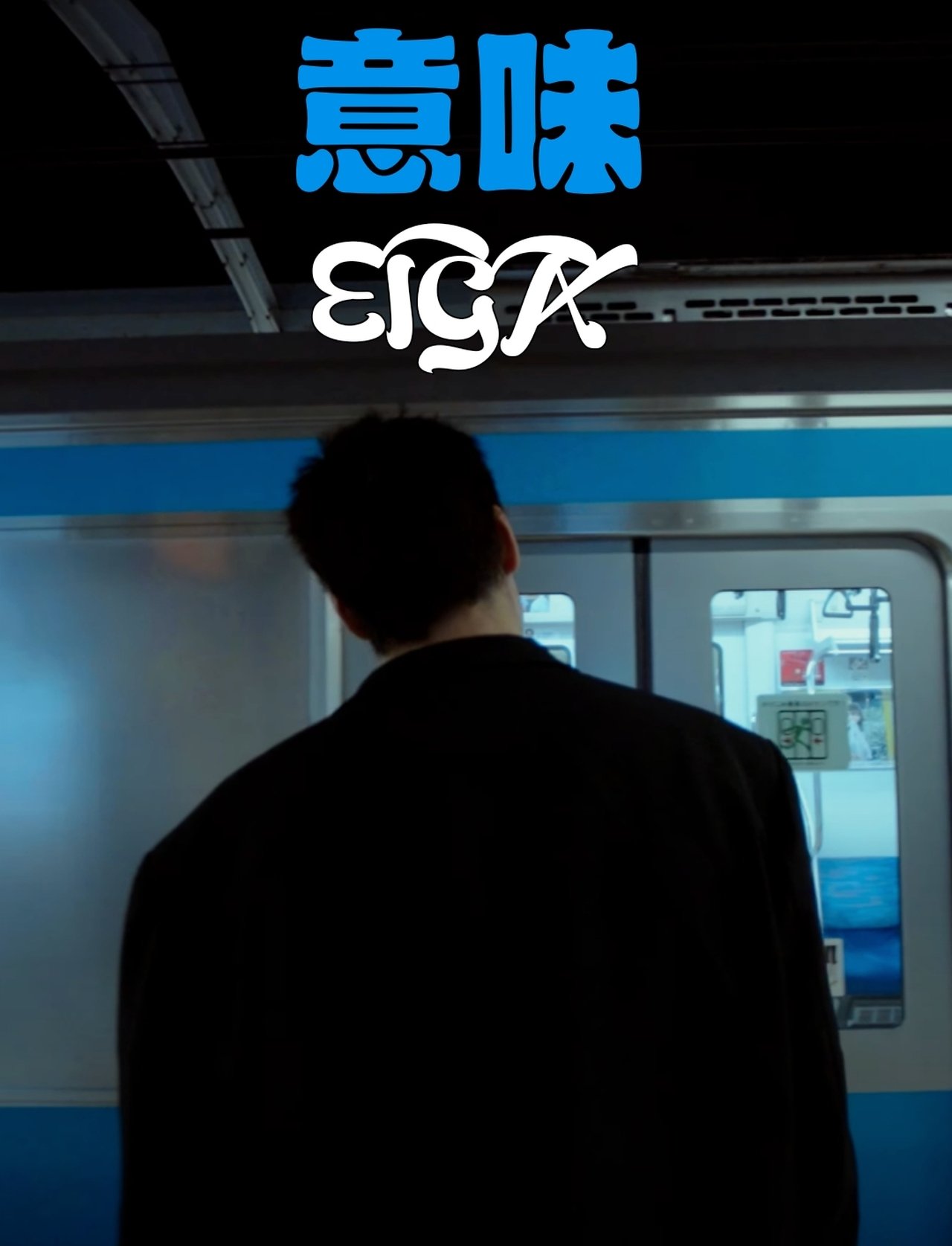 EIGA poster