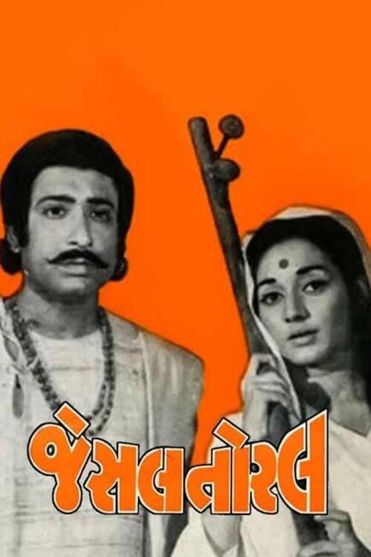 જેસલ તોરલ જેસલ તોરલ