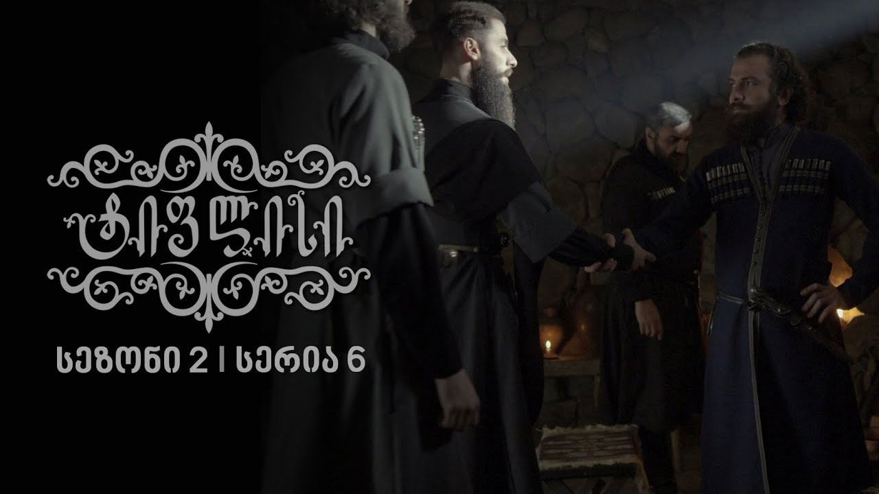 ტიფლისი — Épisode 6