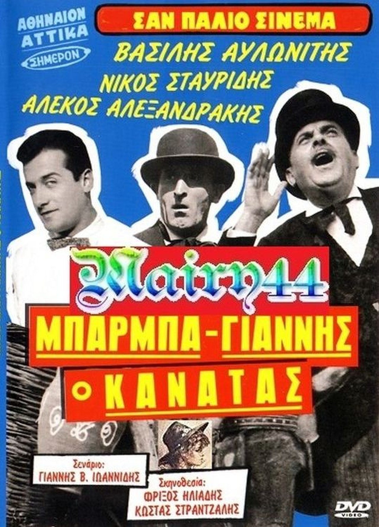 Μπάρμπα Γιάννης ο Κανατάς Μπάρμπα Γιάννης ο Κανατάς