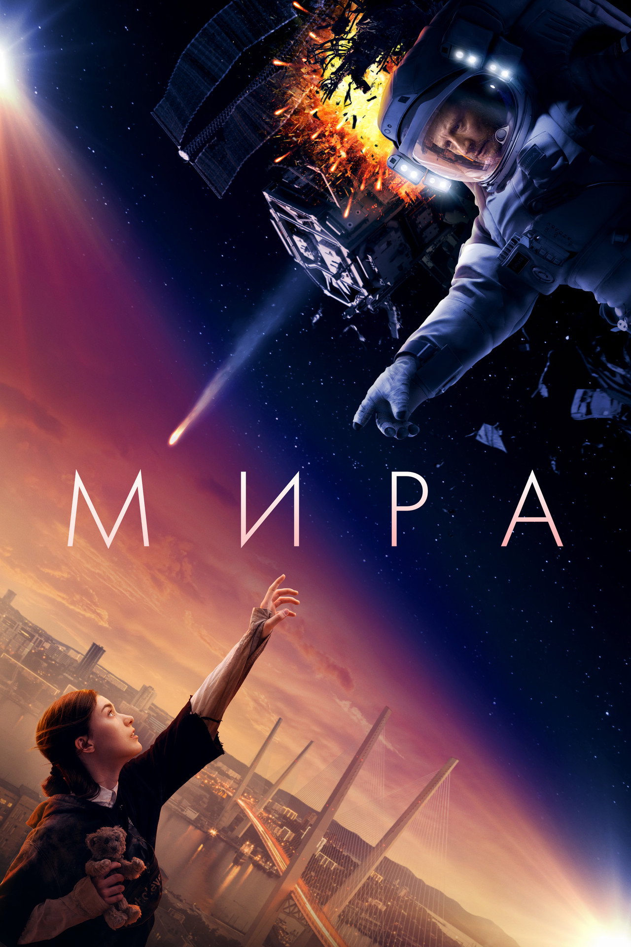 Мира filmaffisch