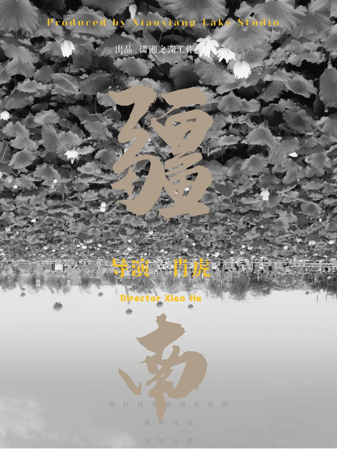 疆南 filmaffisch