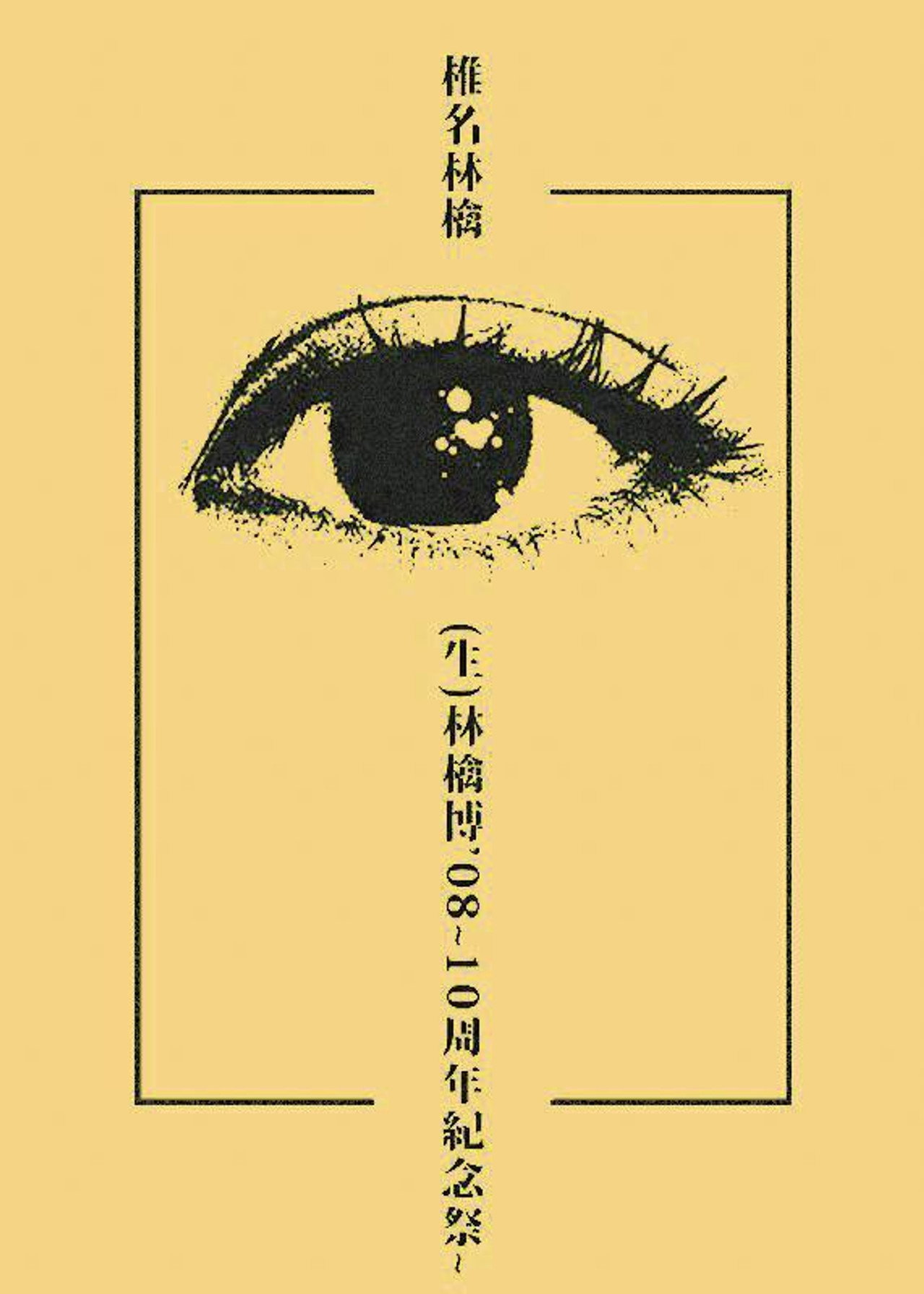 (生)林檎博’08~10周年紀念祭~ filmaffisch