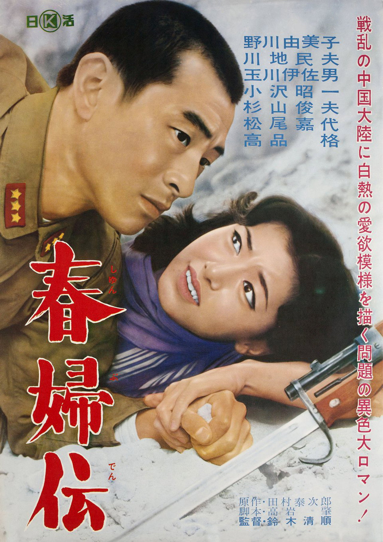 春婦伝 filmaffisch