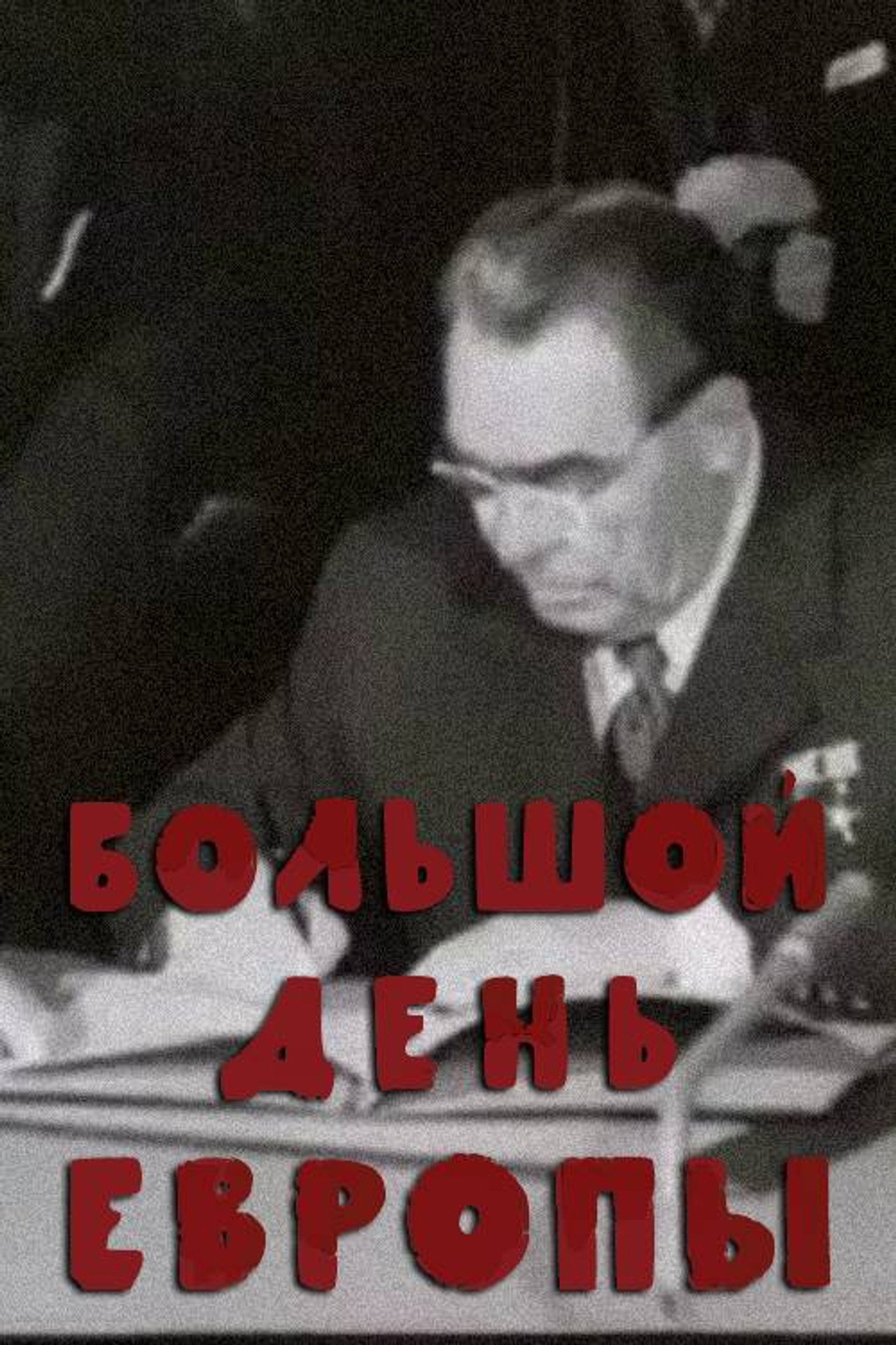 Большой день Европы filmaffisch