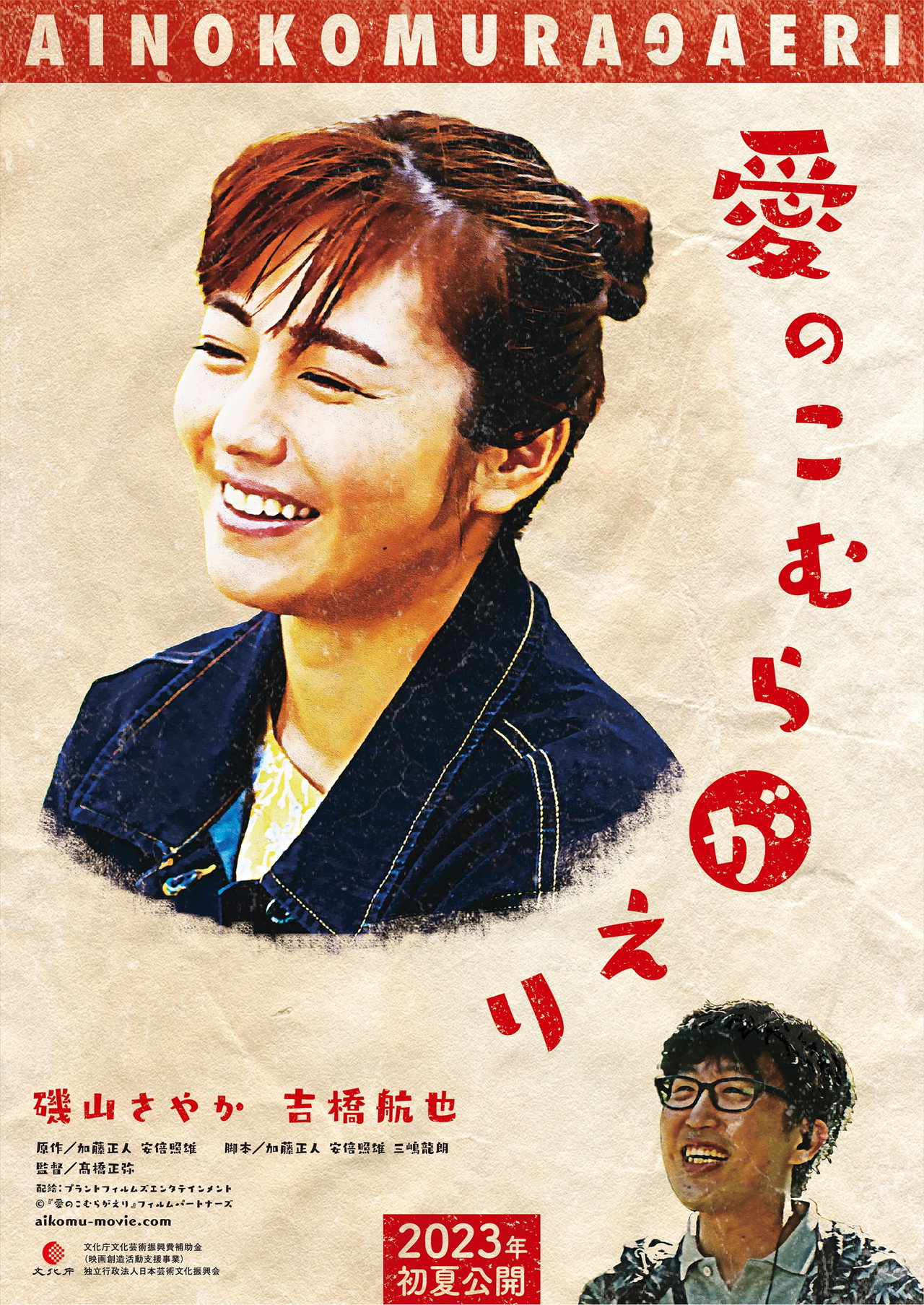 愛のこむらがえり filmaffisch