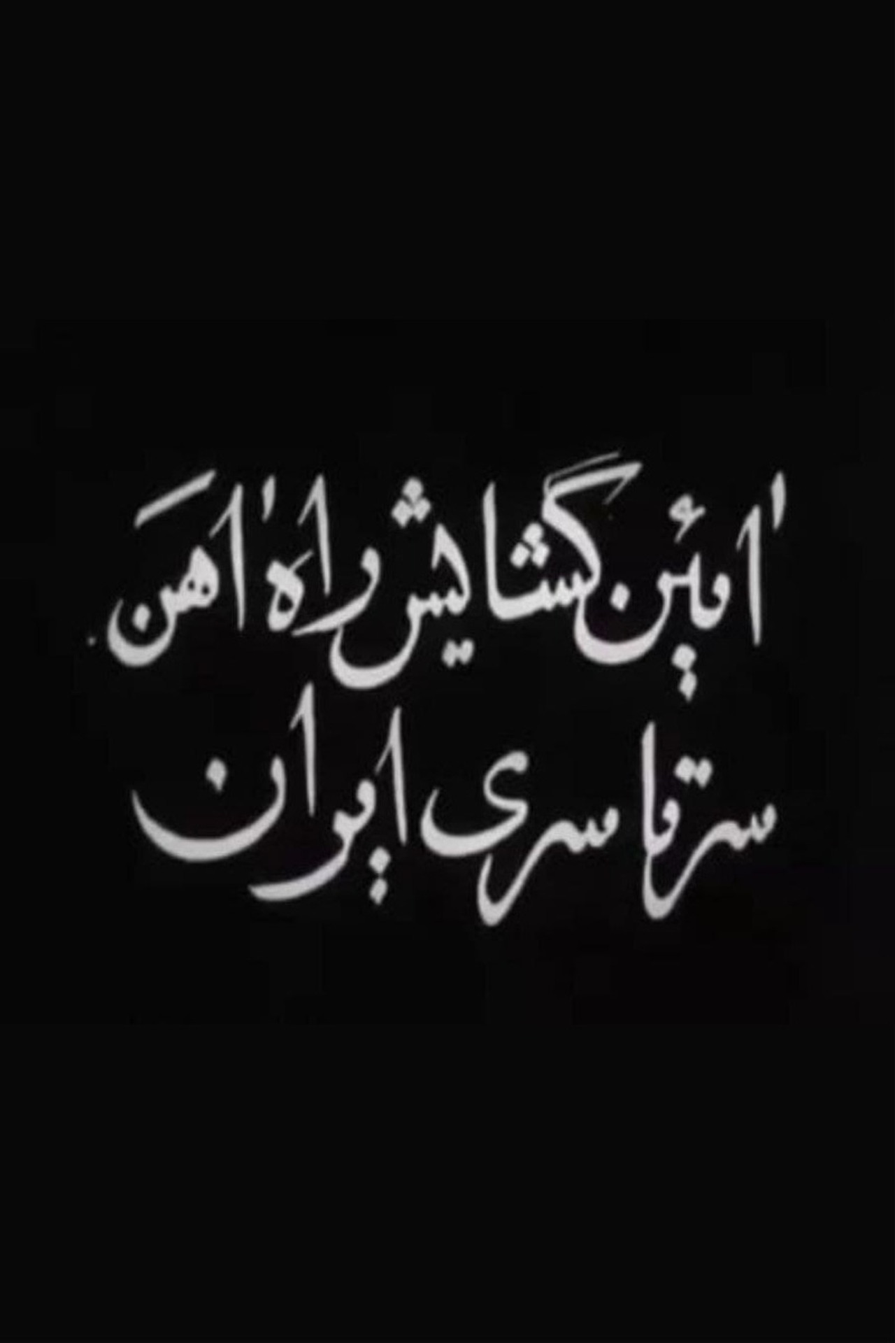 Opening of Trans-Iranian Railway Backdrop