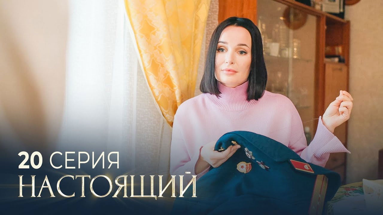 Настоящий — Épisode 20