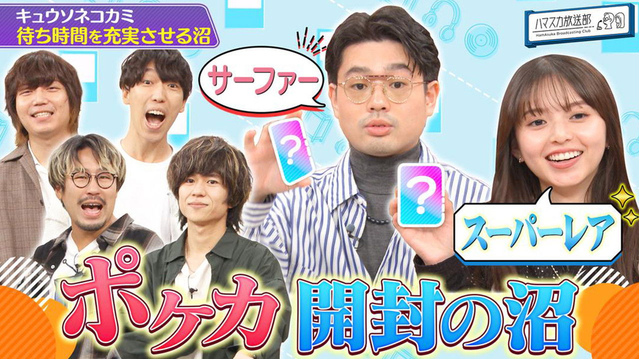 ハマスカ放送部 — Épisode 34