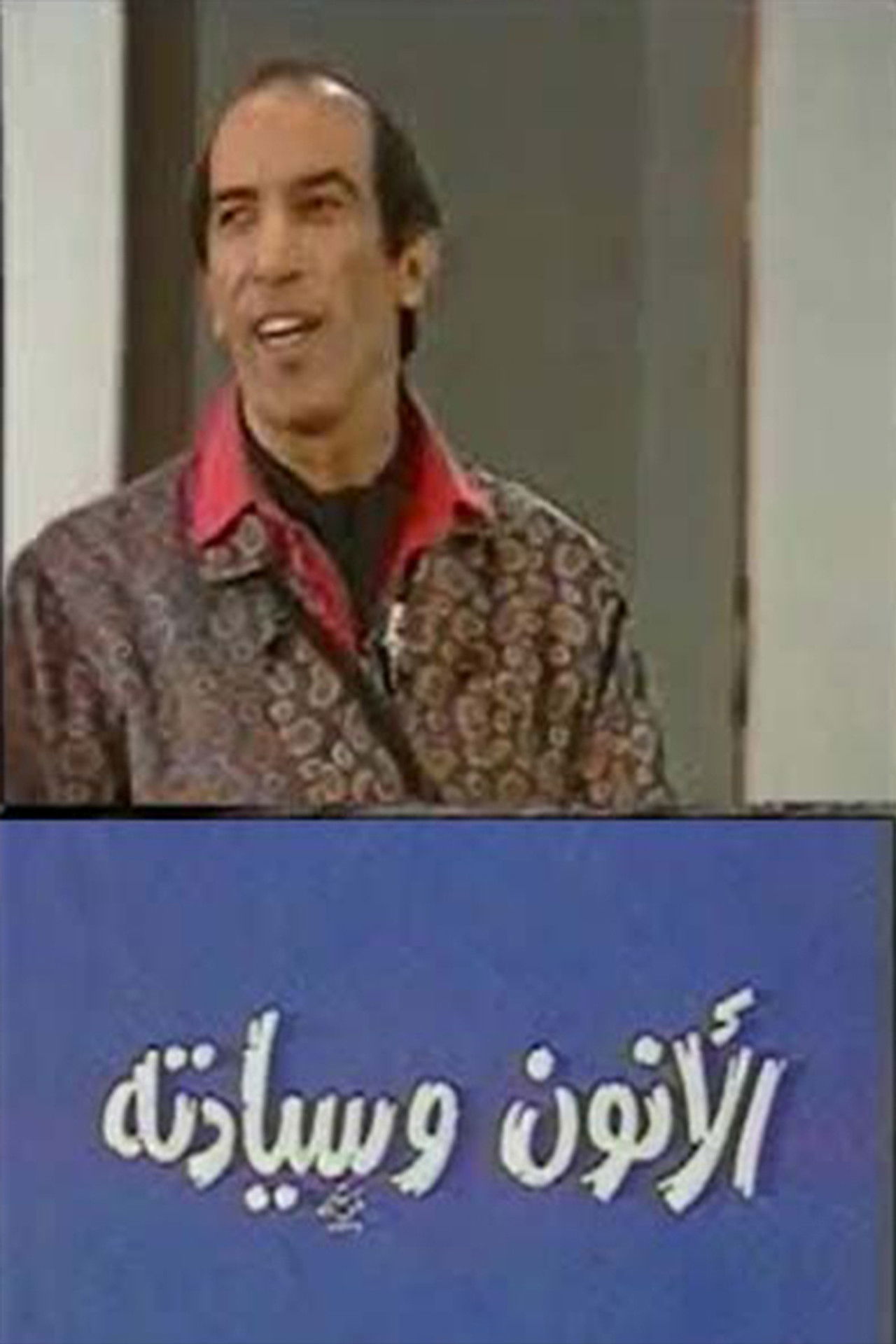 مسرحية الانون وسيادته Backdrop