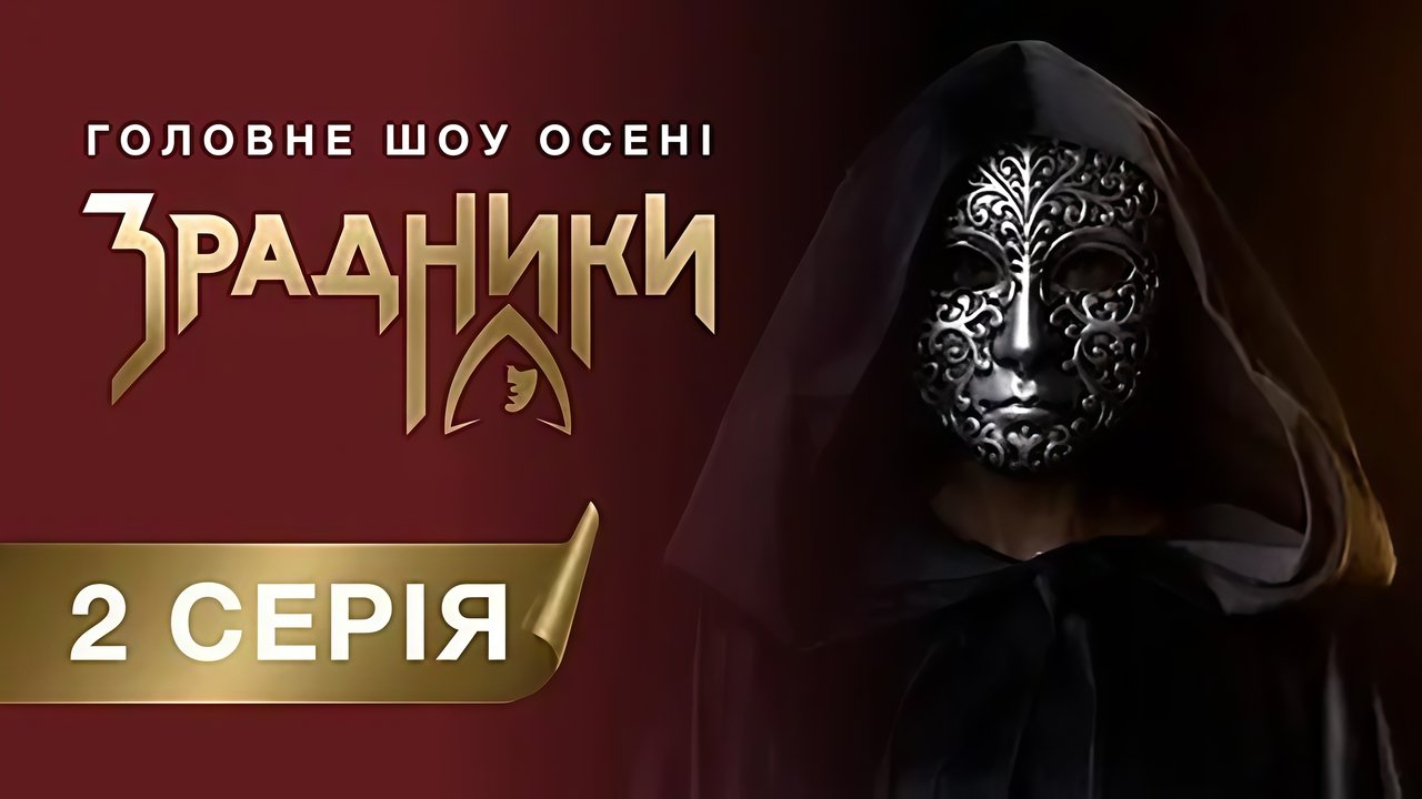 Зрадники - Season 1 Episode 2 : Episode 2