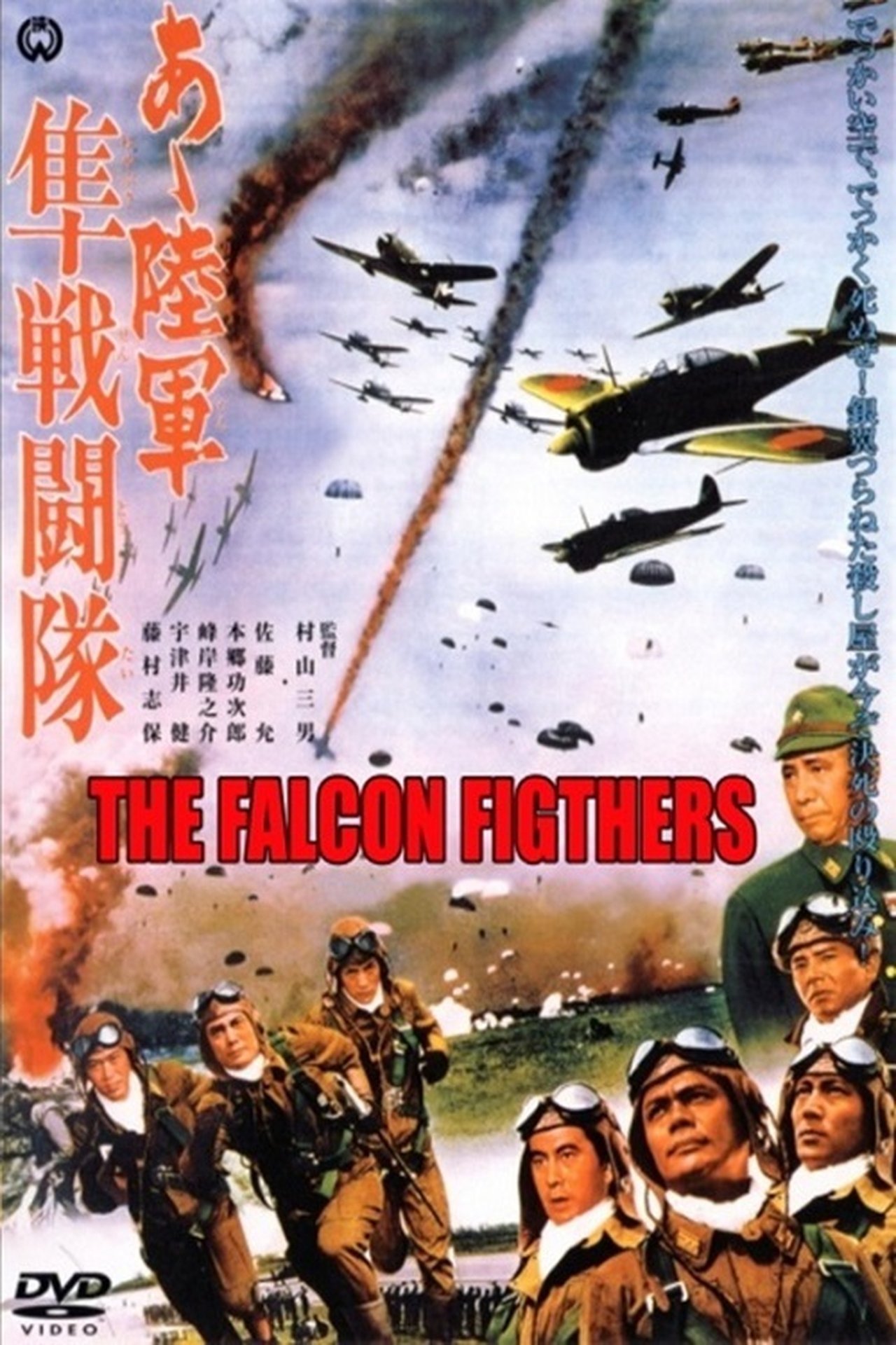 あゝ陸軍隼戦闘隊 あゝ陸軍隼戦闘隊