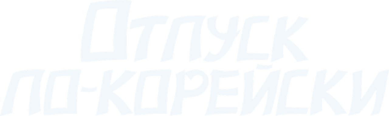 Отпуск по-корейски