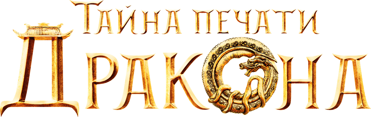 Тайна печати дракона