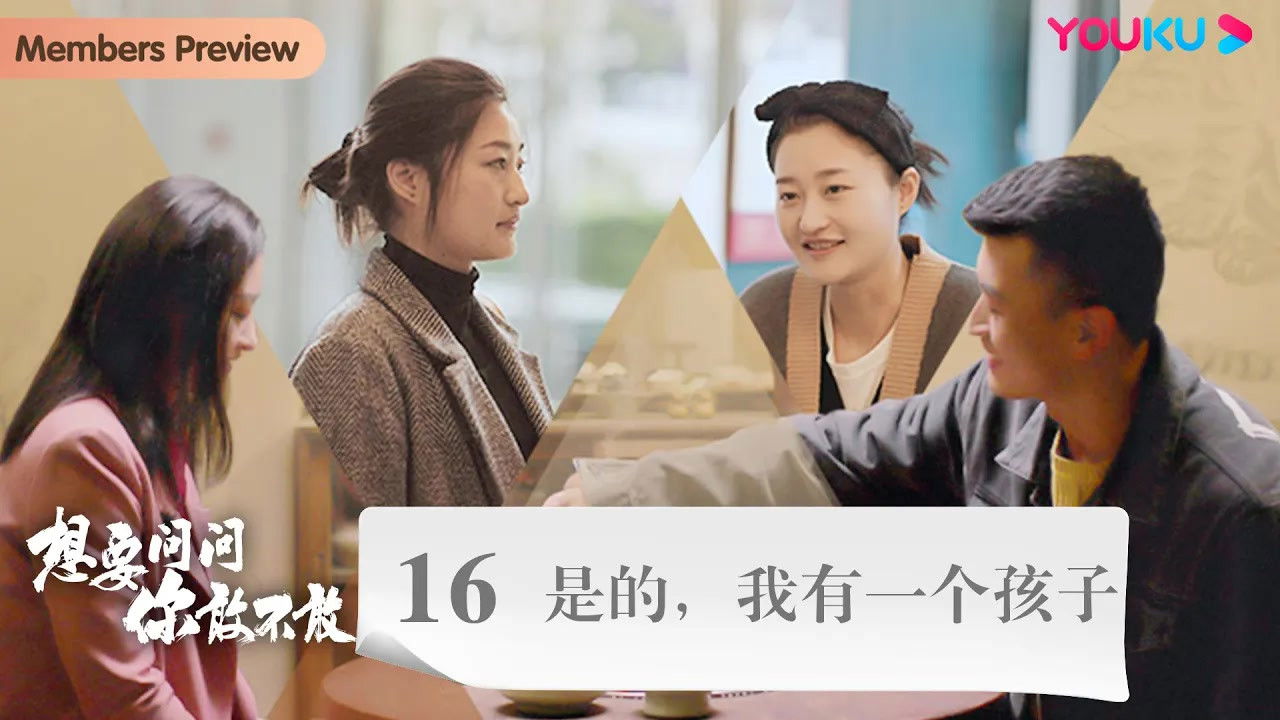 想要问问你敢不敢 — Épisode 21