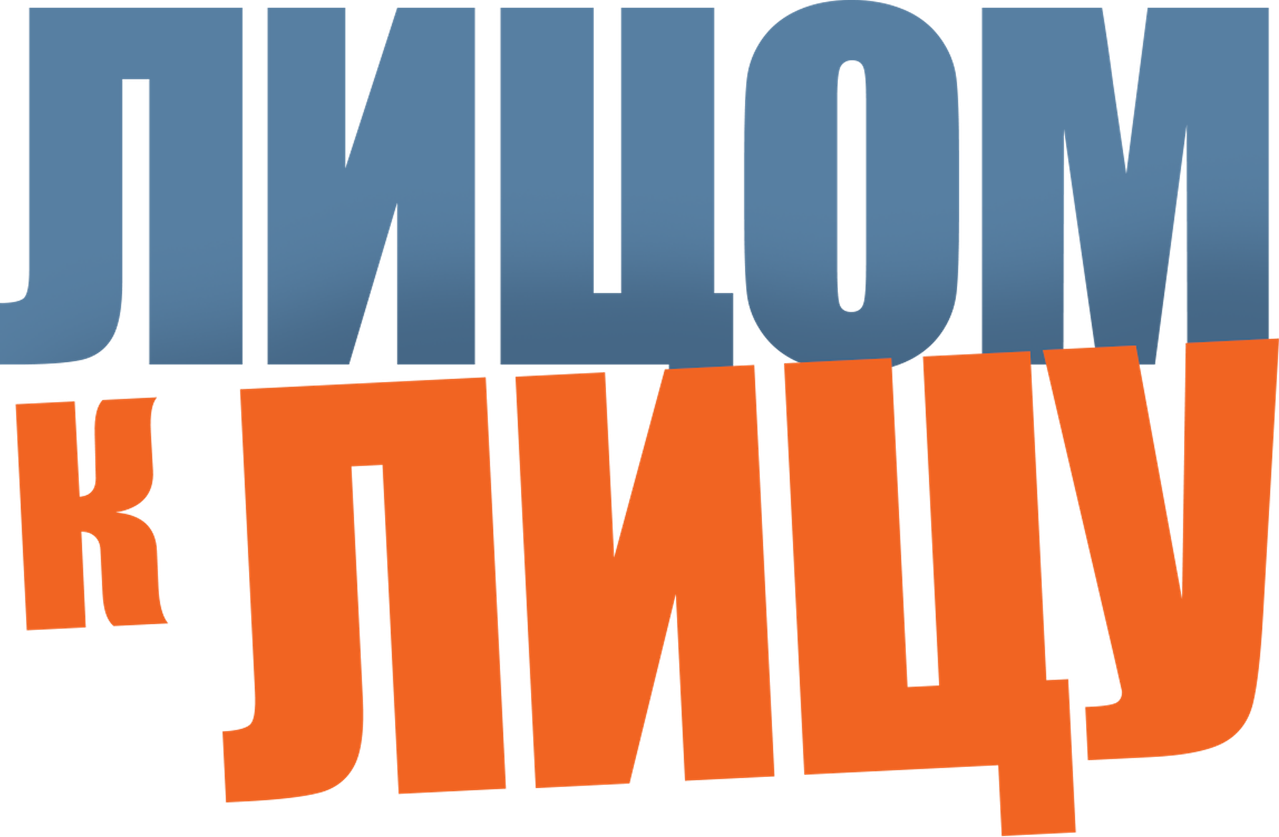 Лицом к лицу