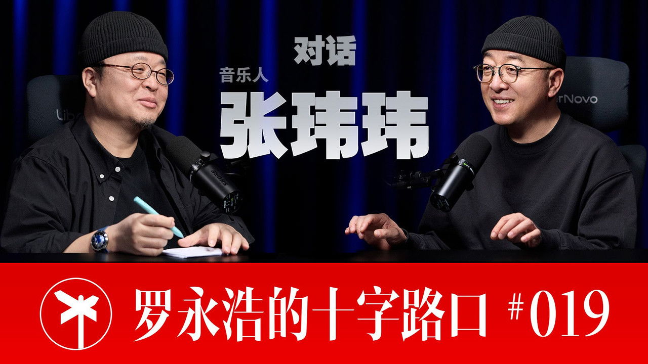 罗永浩的十字路口 — Épisode 19