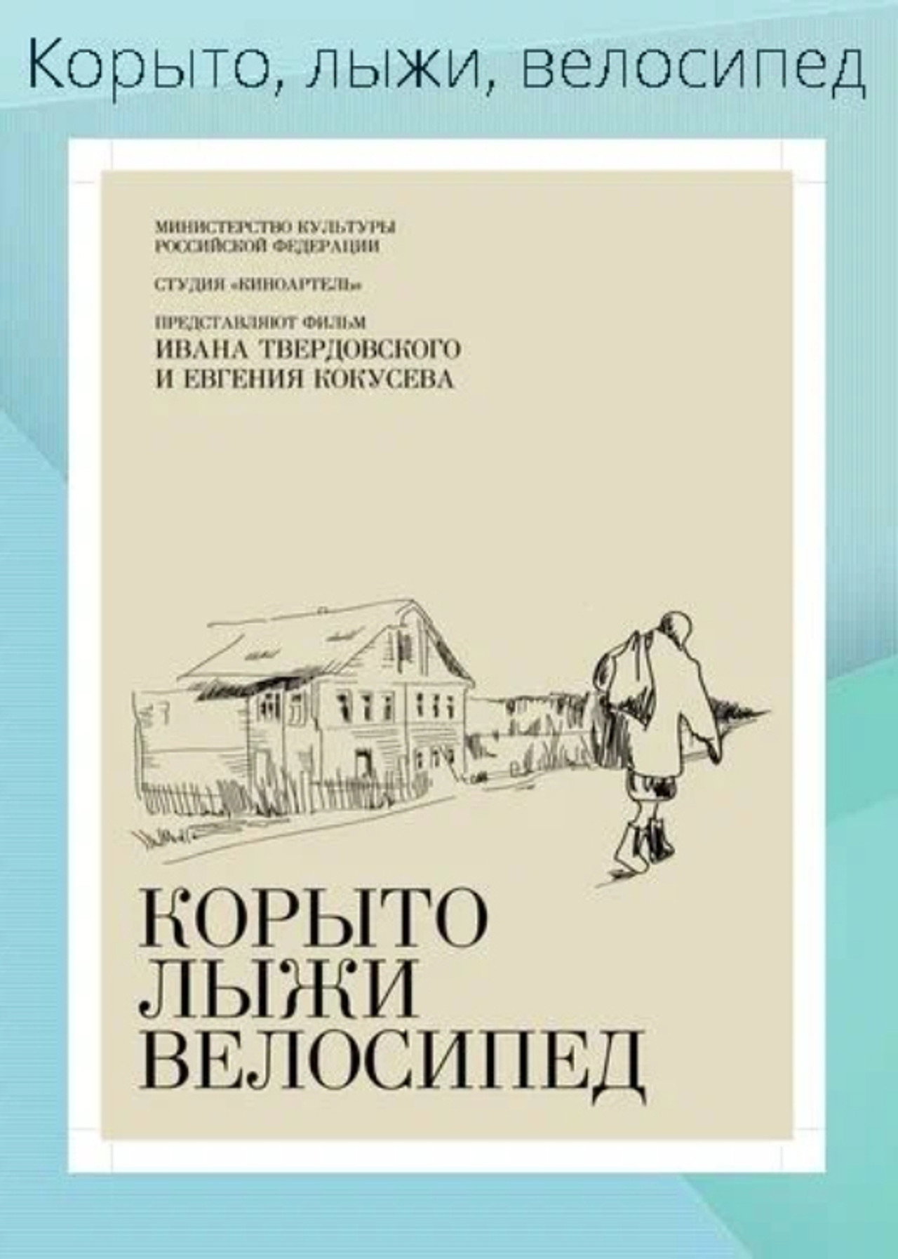 Корыто, лыжи, велосипед filmaffisch