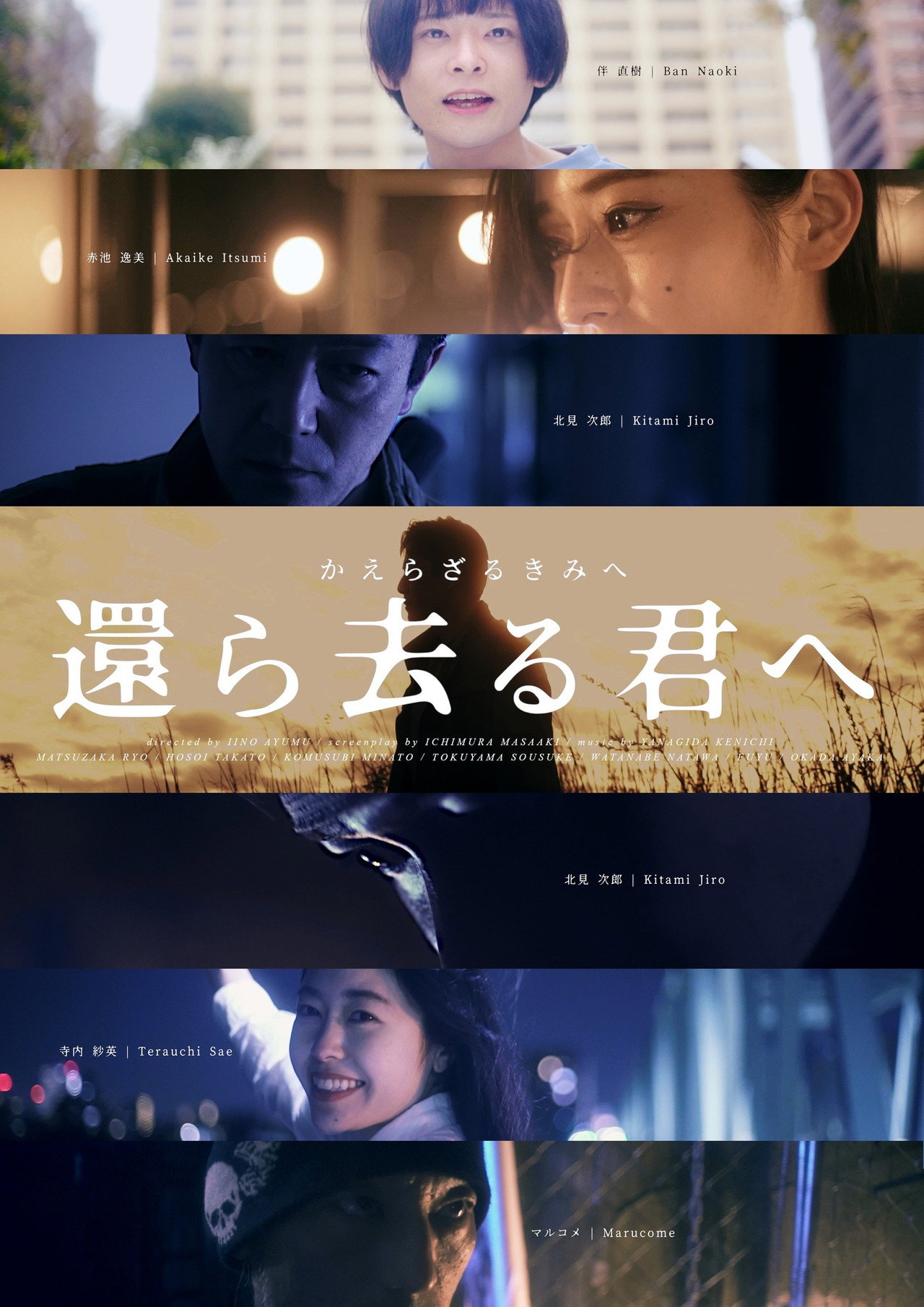 還ら去る君へ 〜かえらざるきみへ〜 filmaffisch