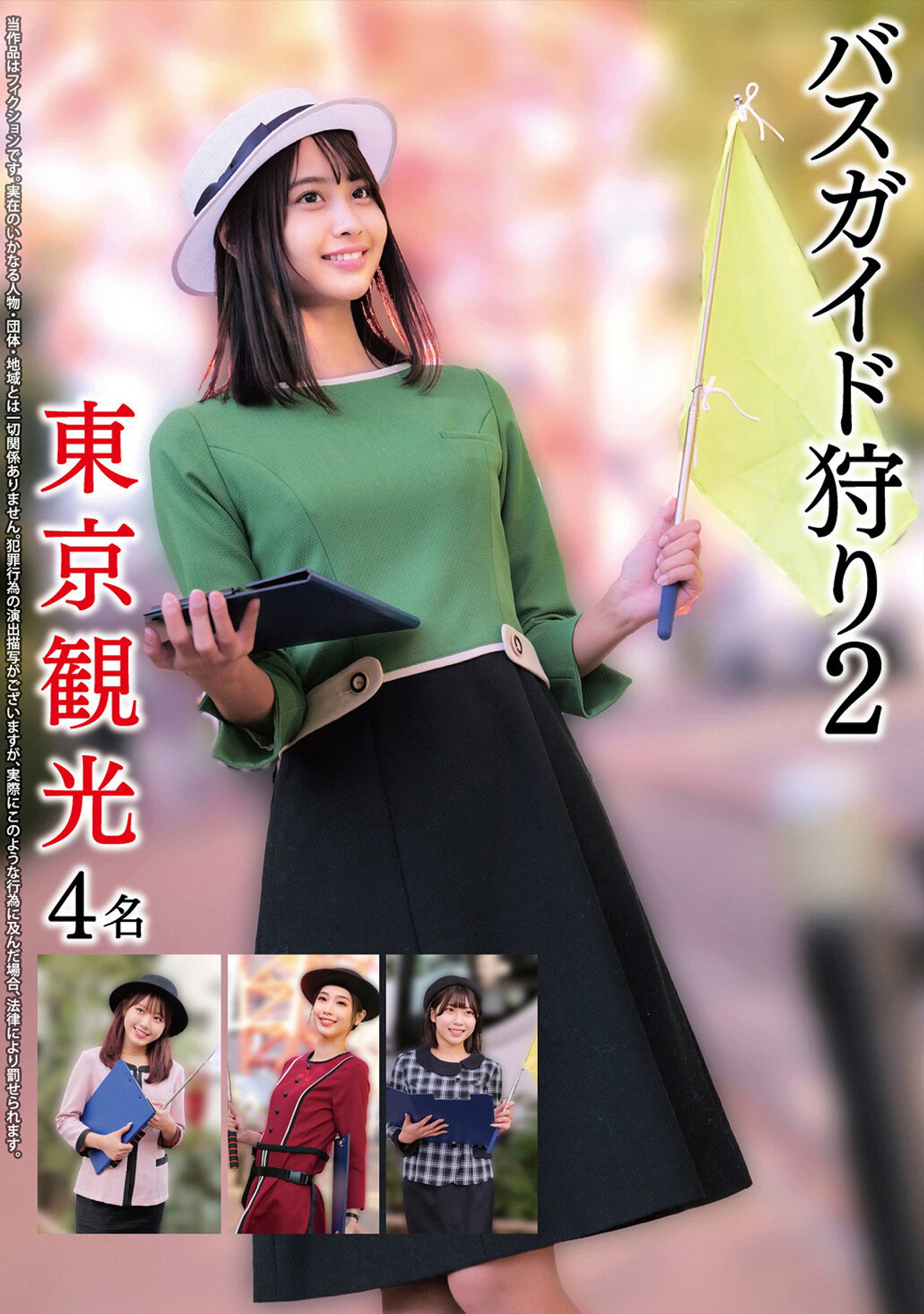 バスガイド狩り2 東京観光4名 filmaffisch