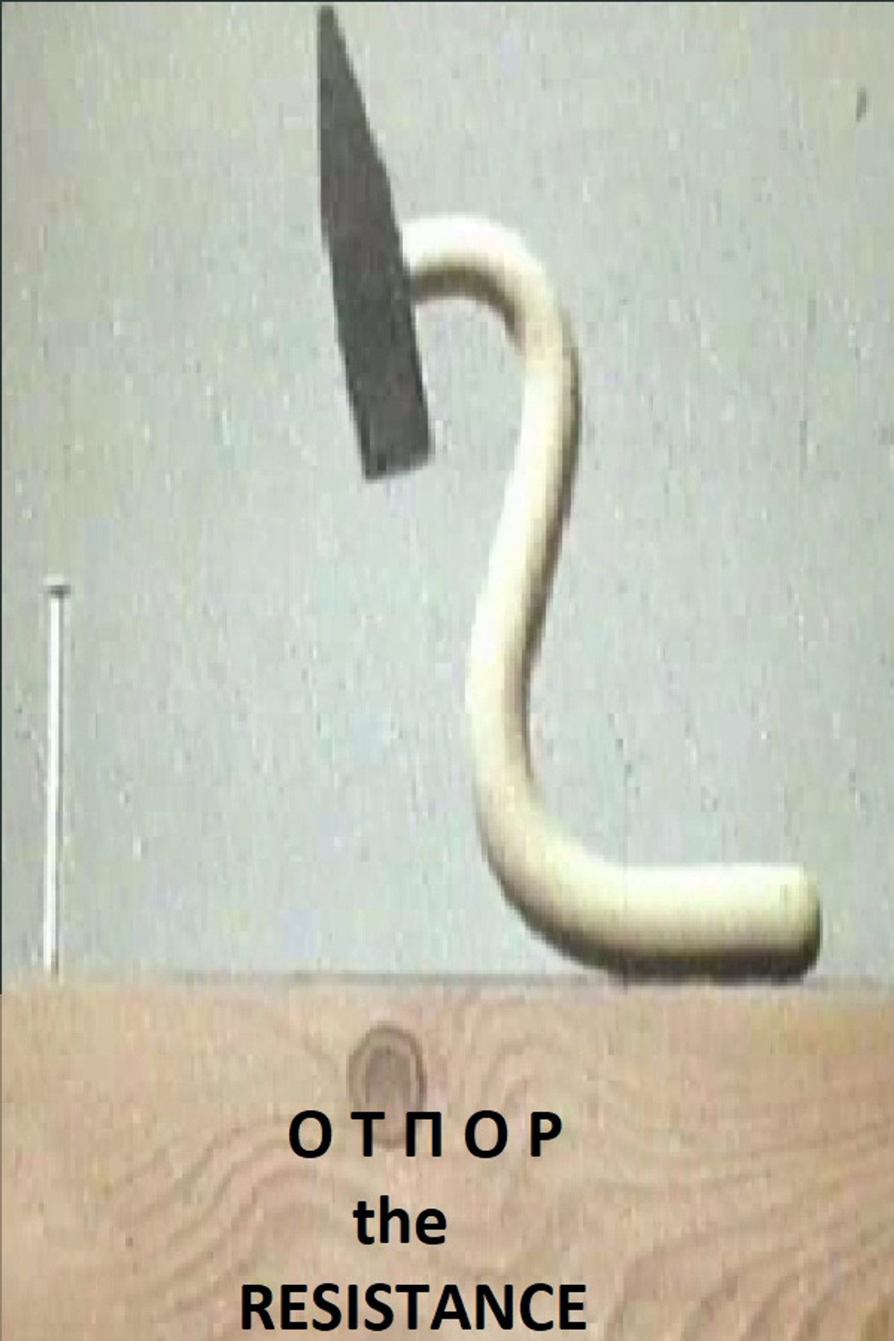 Отпор filmaffisch