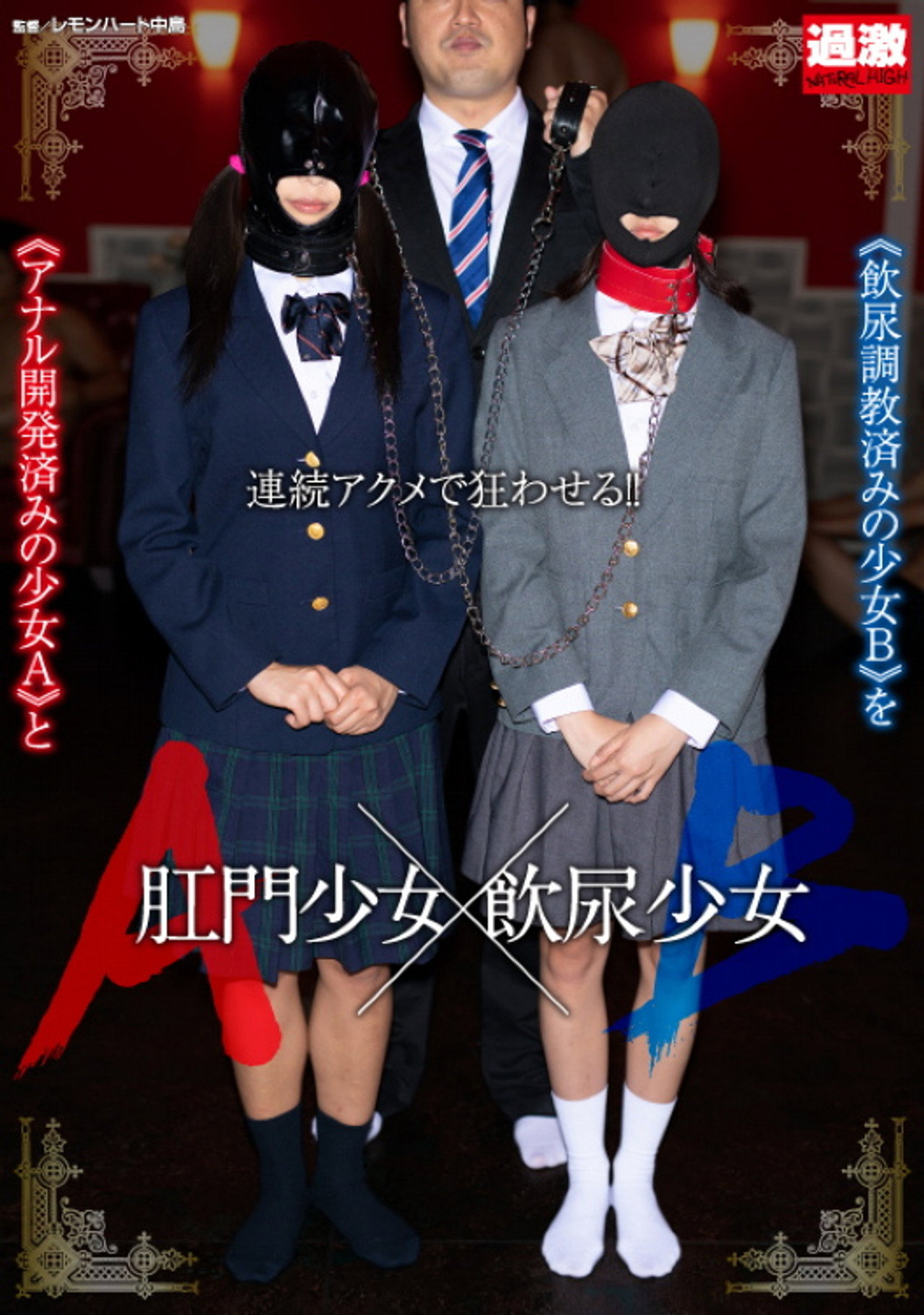 肛門少女A×飲尿少女B filmaffisch