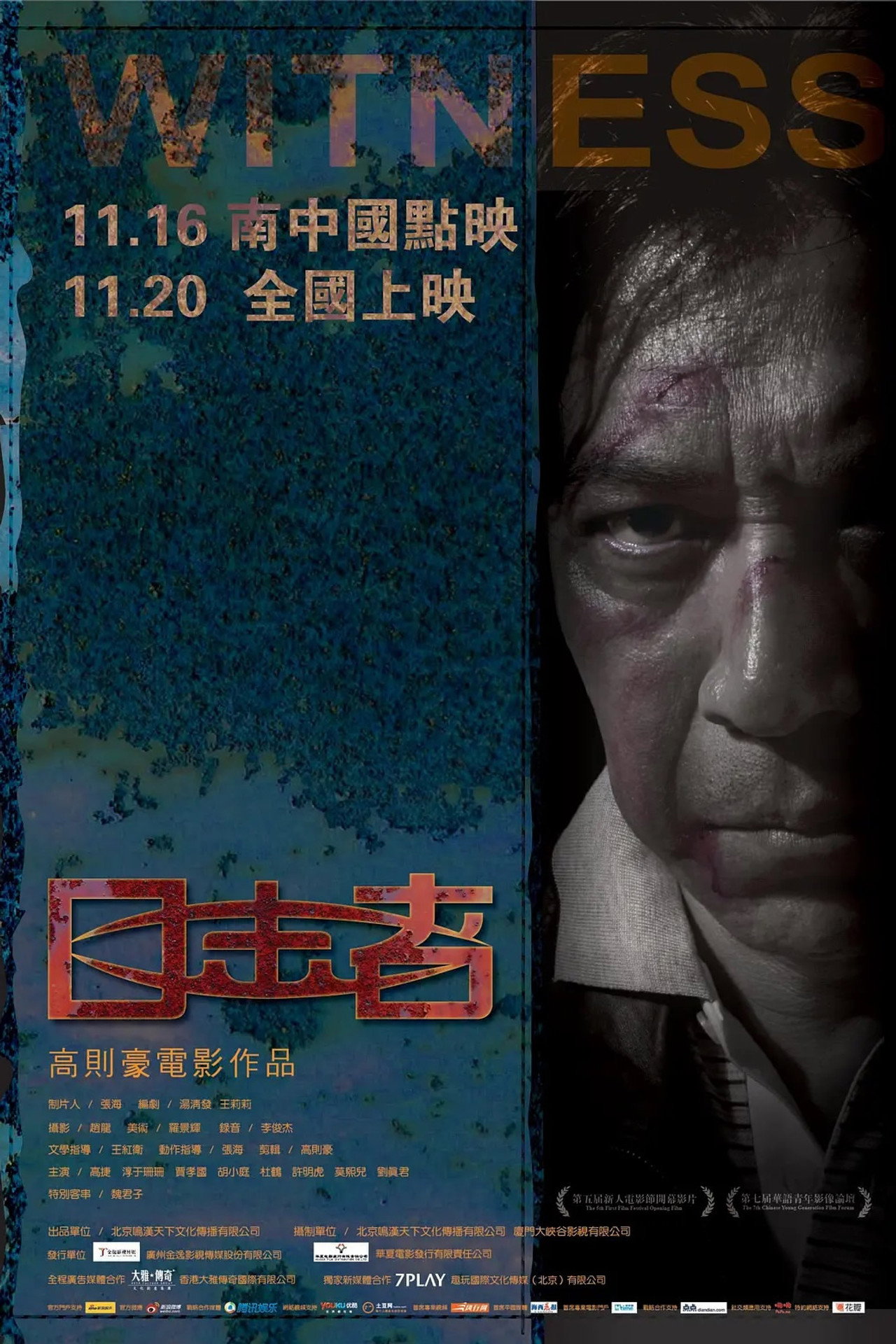 目击者 filmaffisch