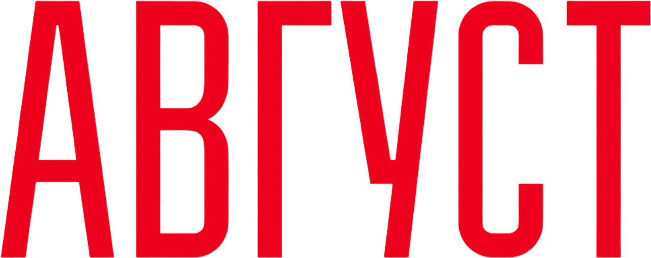 Август