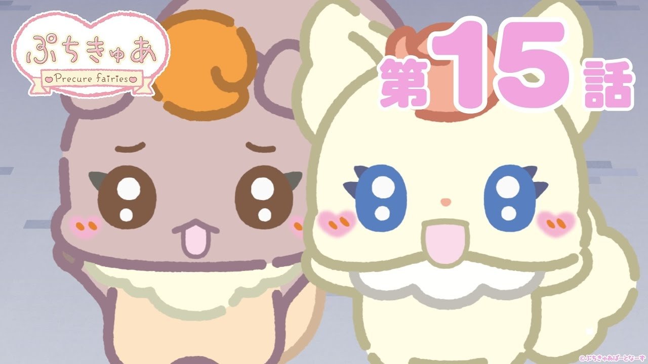 PetitCure ~Precure Fairies~ - Season 1 Episode 15 : Episode 15