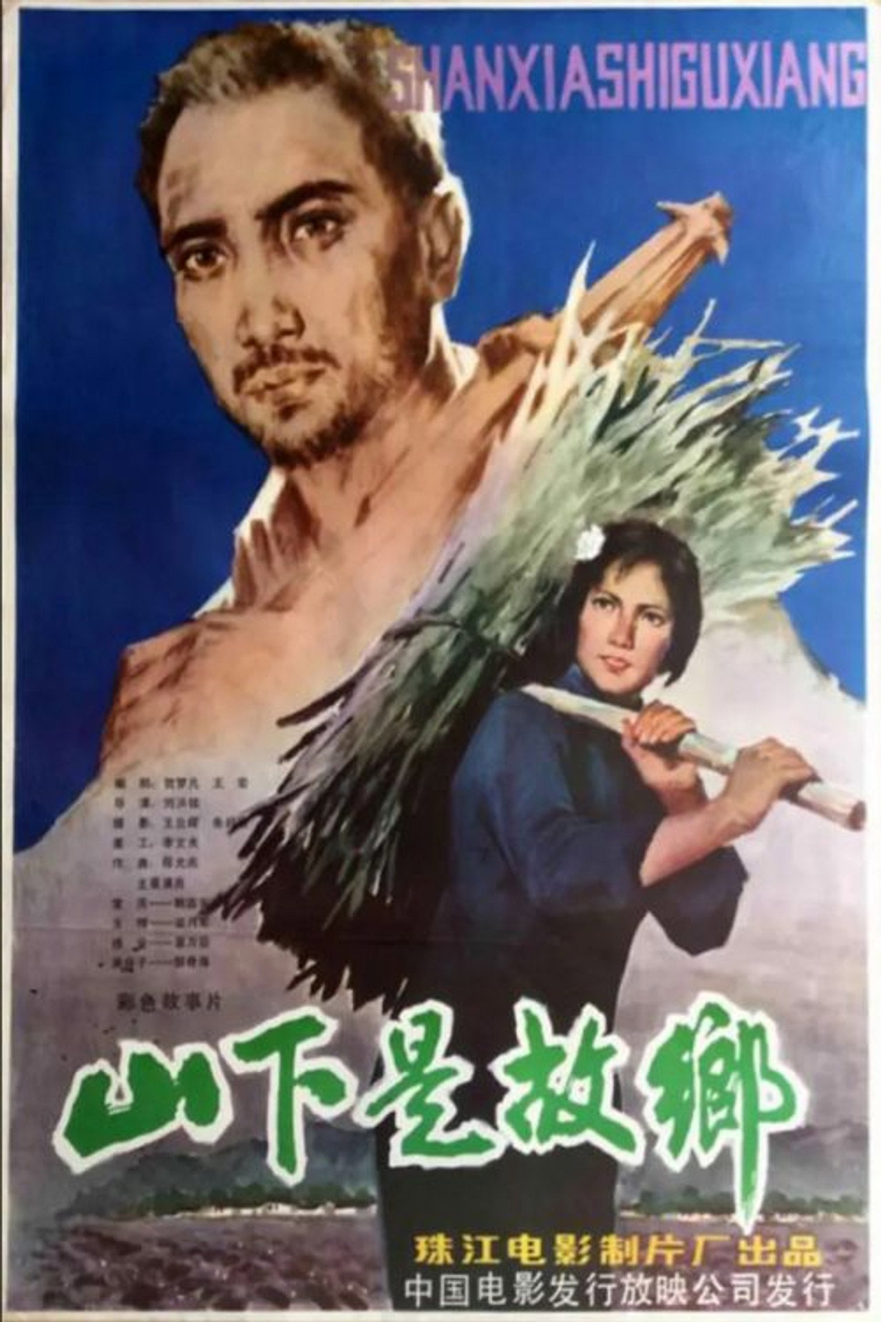 山下是故乡 filmaffisch