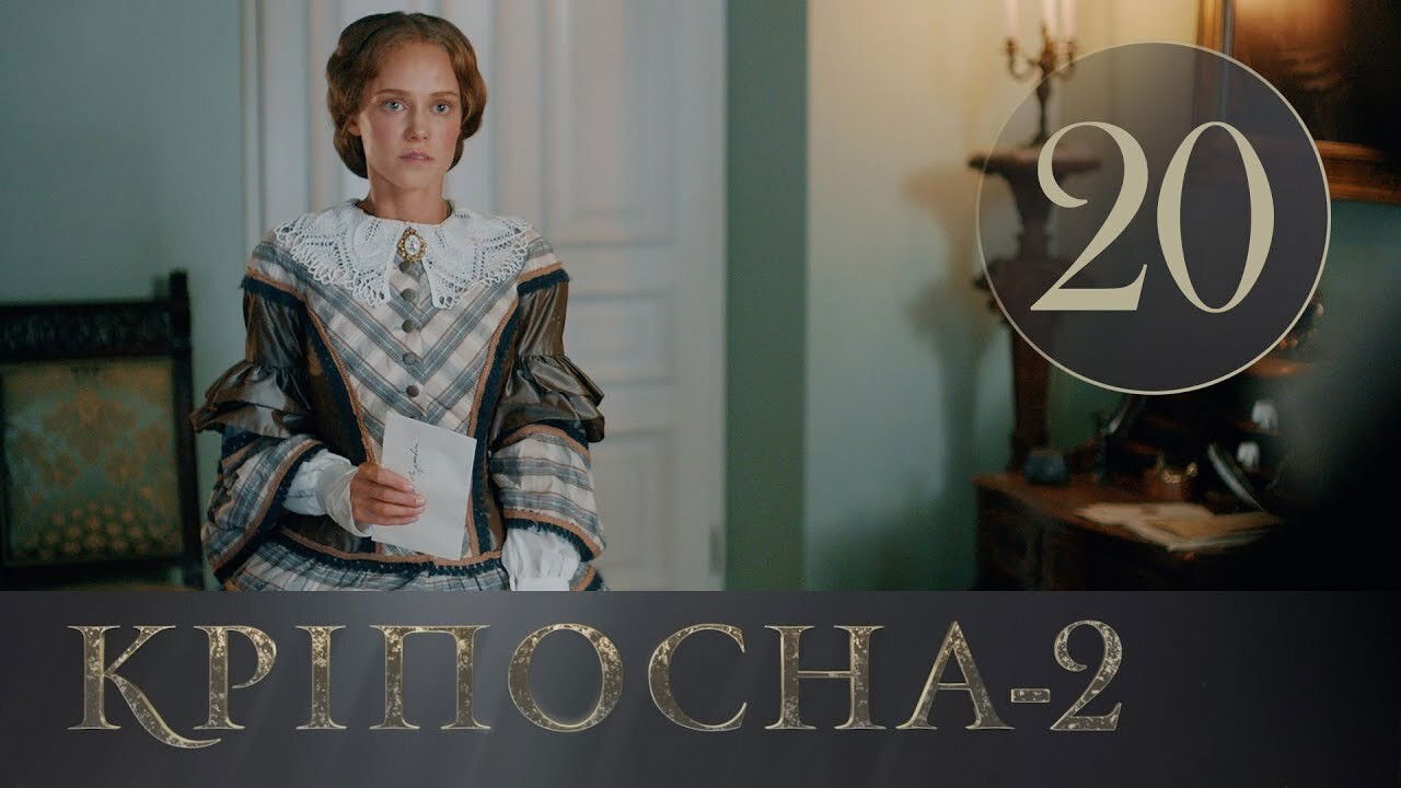 Кріпосна — Épisode 20