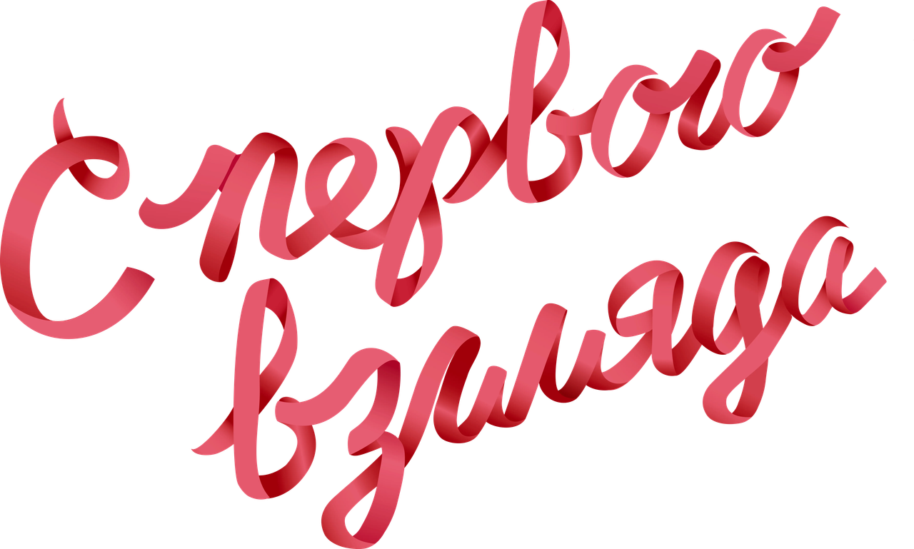 С первого взгляда