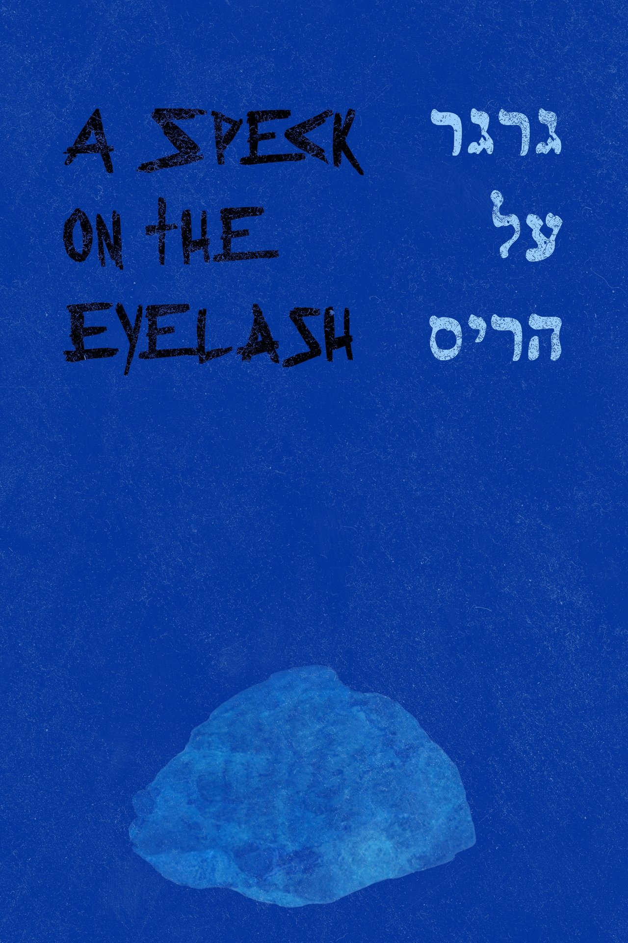 גרגר על הריס גרגר על הריס