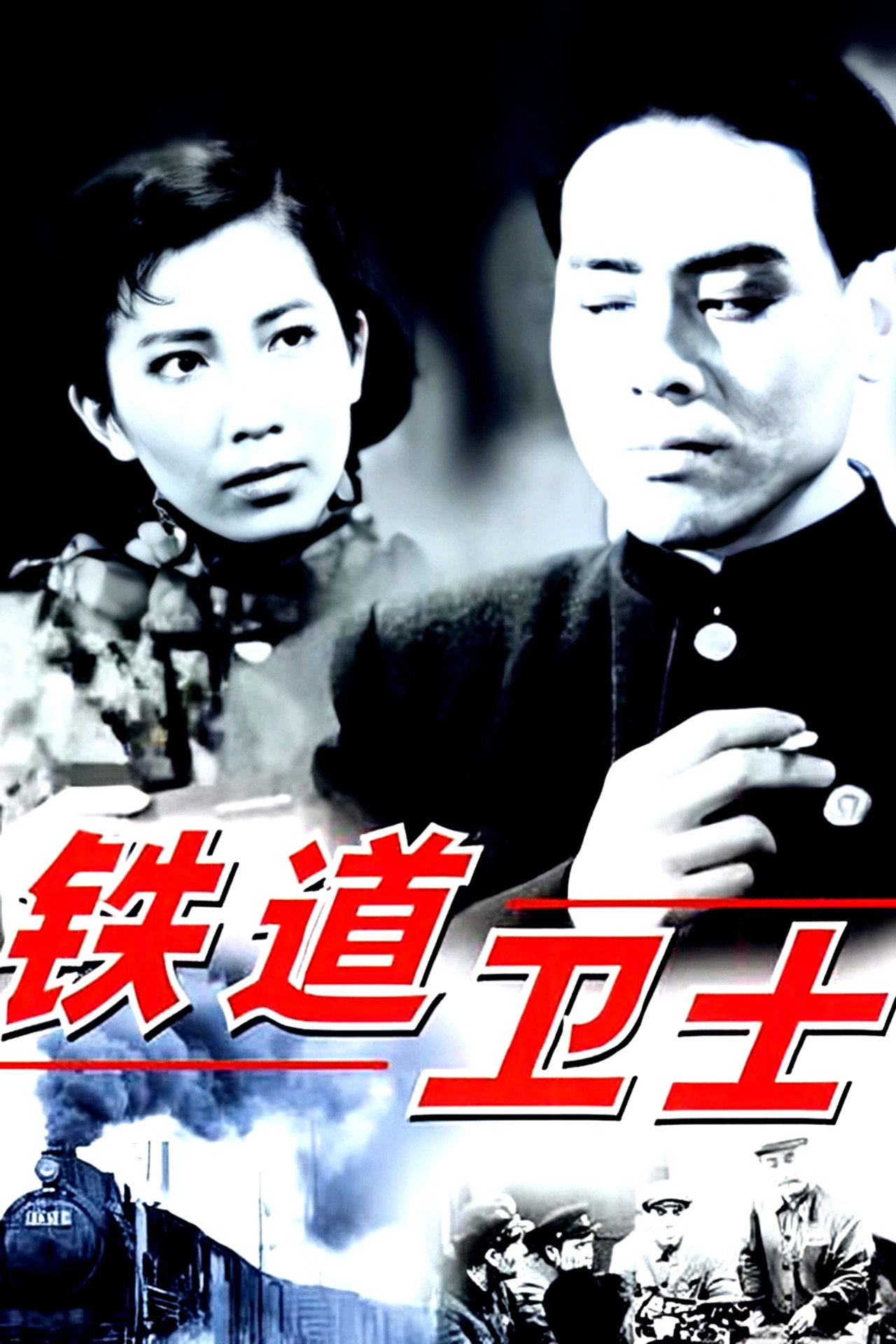 铁道卫士 filmaffisch