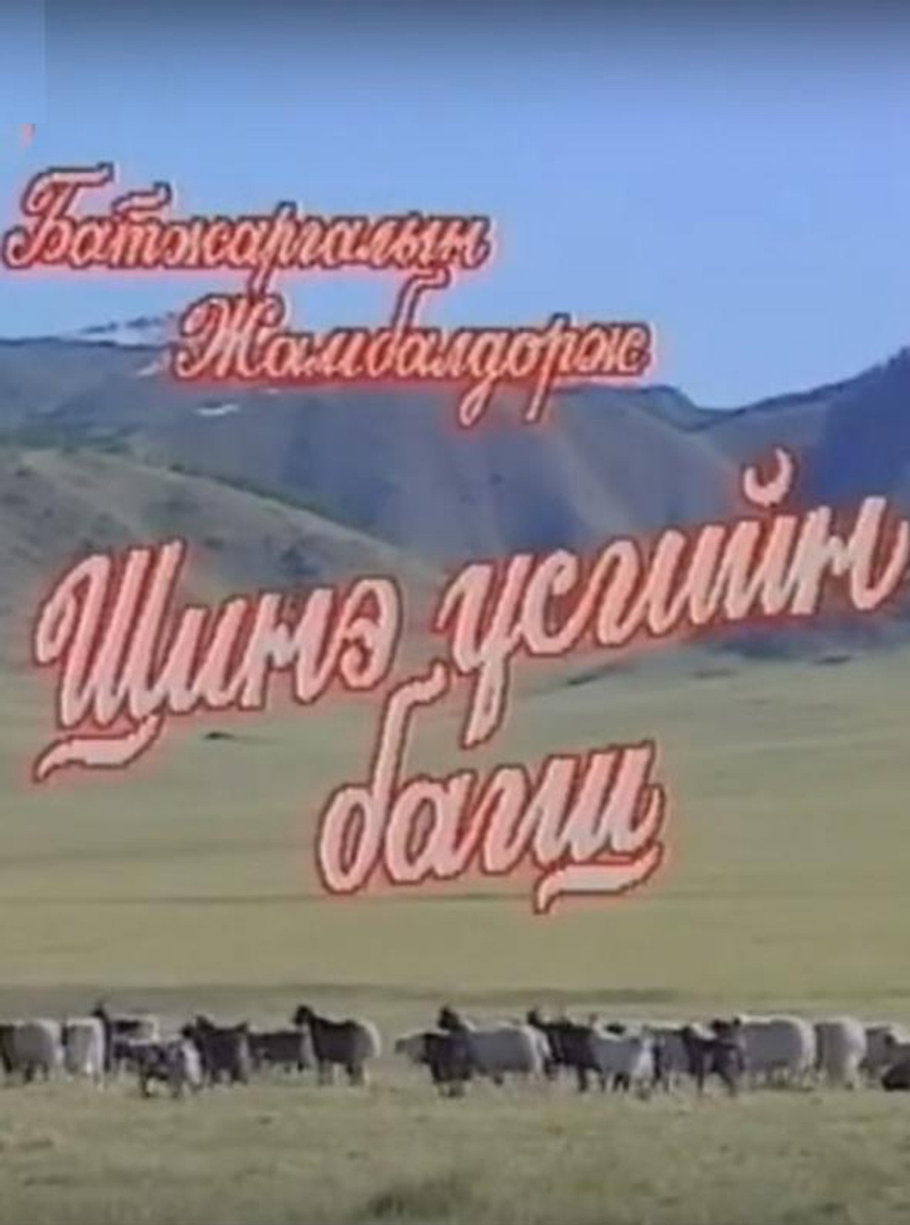 Шинэ үсгийн багш filmaffisch
