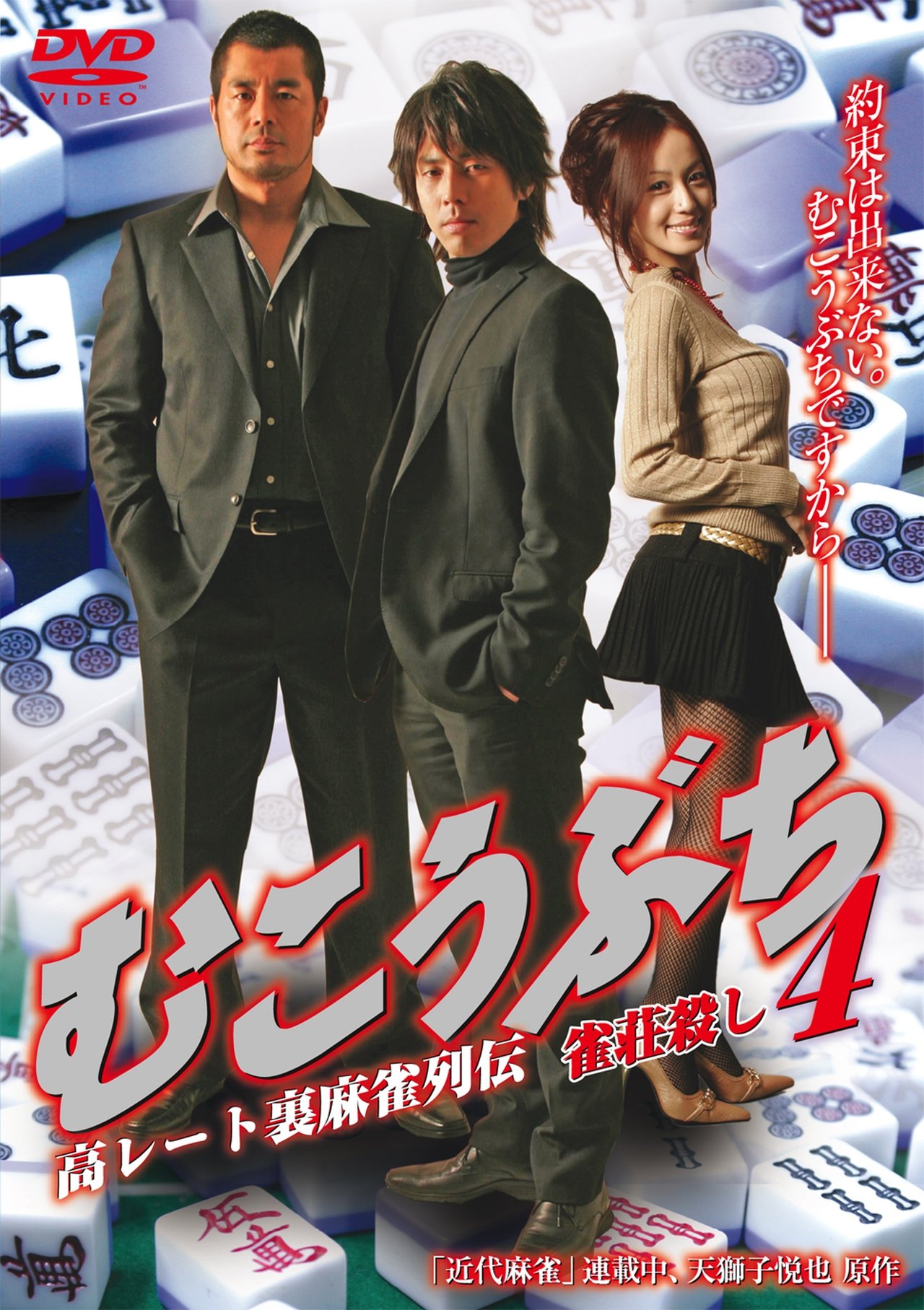 مشاهدة فيلم Mukoubuchi 4: High Stakes Mahjong Legend – Mahjong Parlor Killer مترجم بدون اعلانات - بوستر
