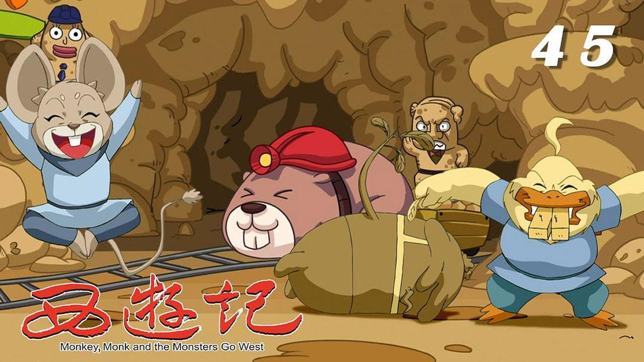 西游记 — Épisode 45