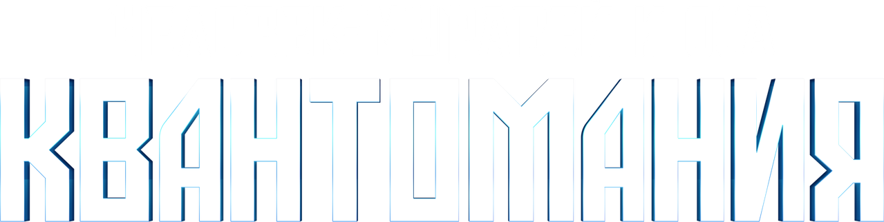 Человек-муравей и Оса: Квантомания