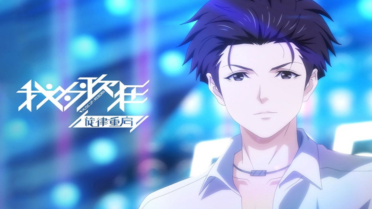 我为歌狂 — Épisode 11