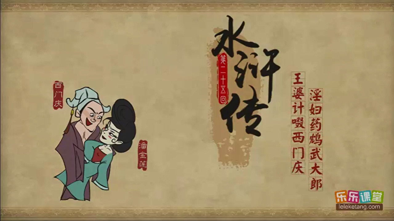 乐乐课堂：水浒传 — Épisode 25