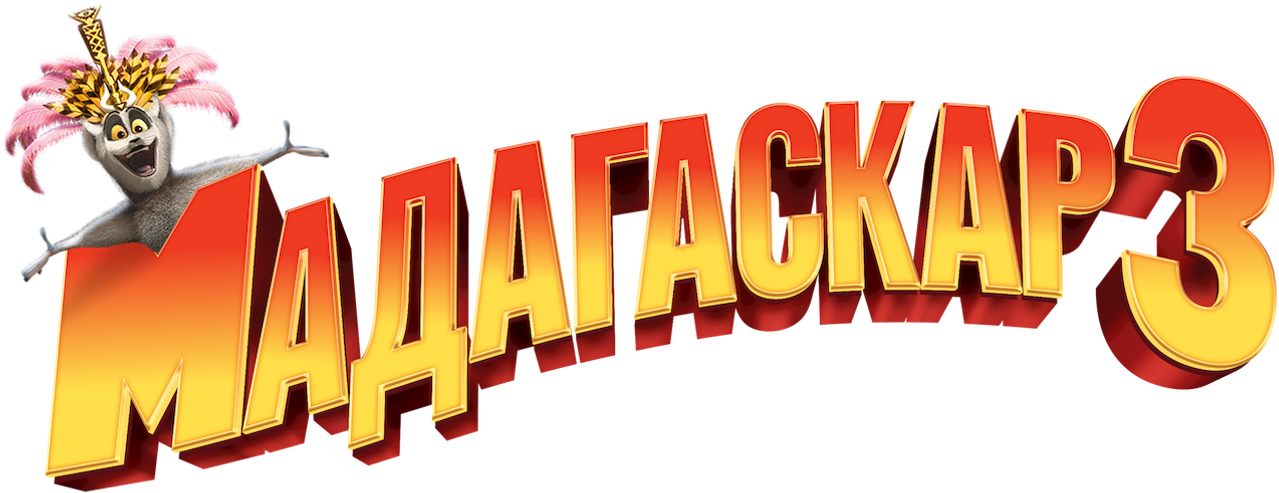 Мадагаскар 3