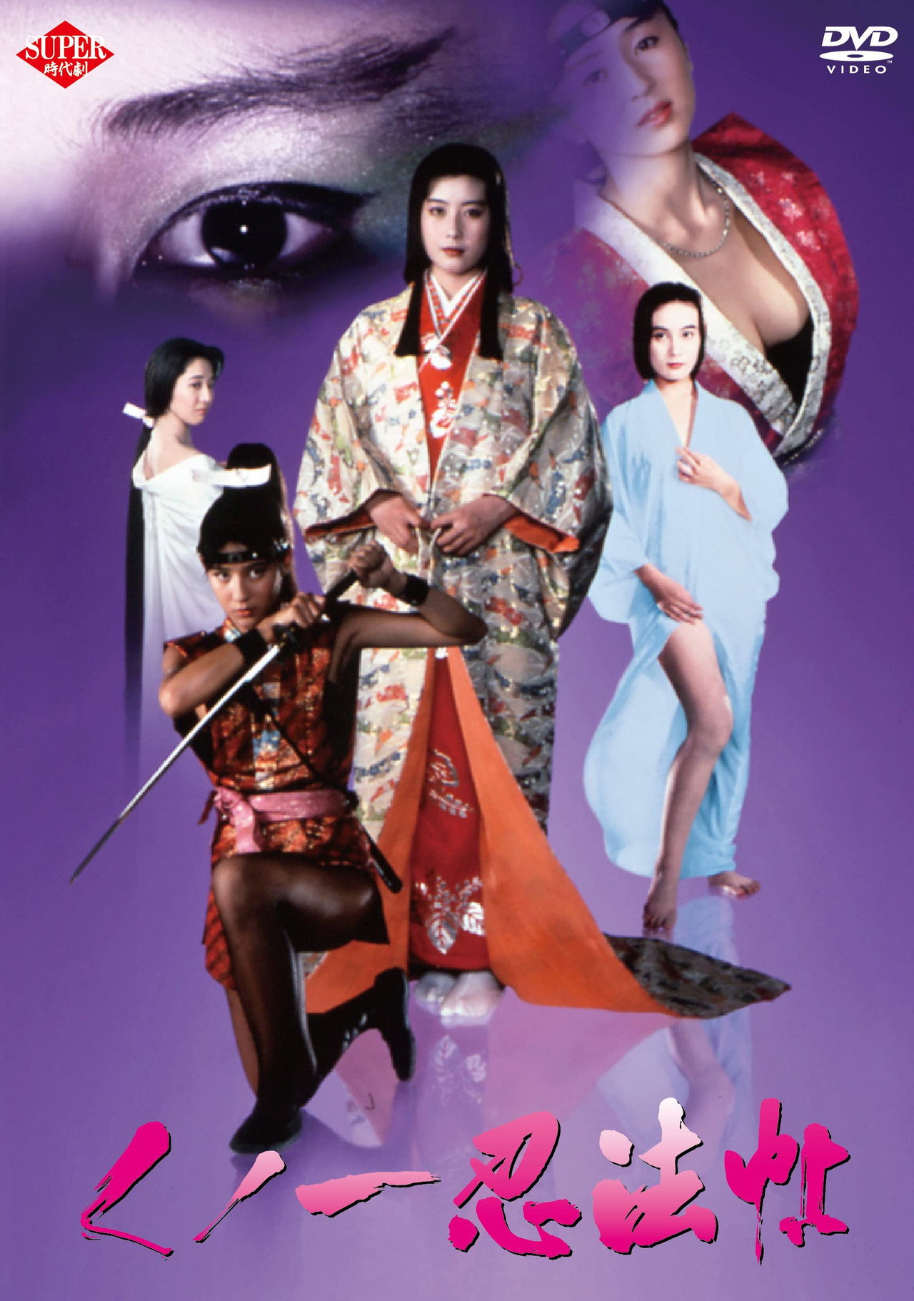 くノ一忍法帖 filmaffisch