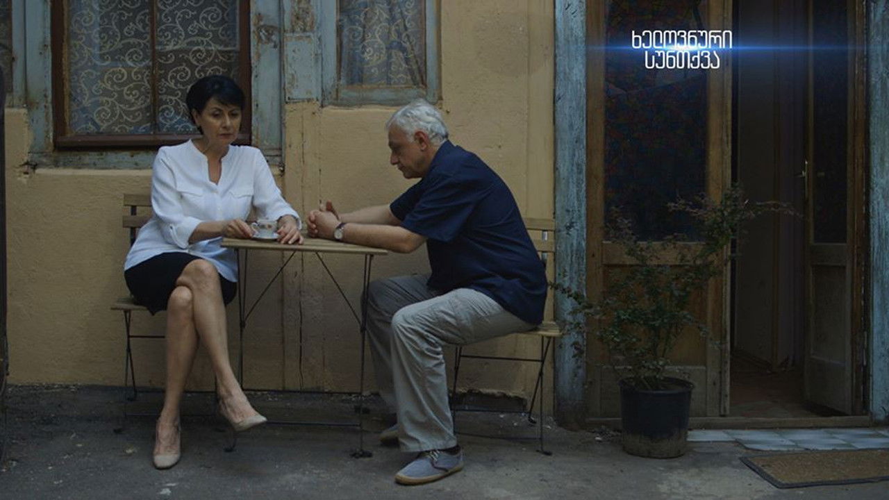 ხელოვნური სუნთქვა — Épisode 13