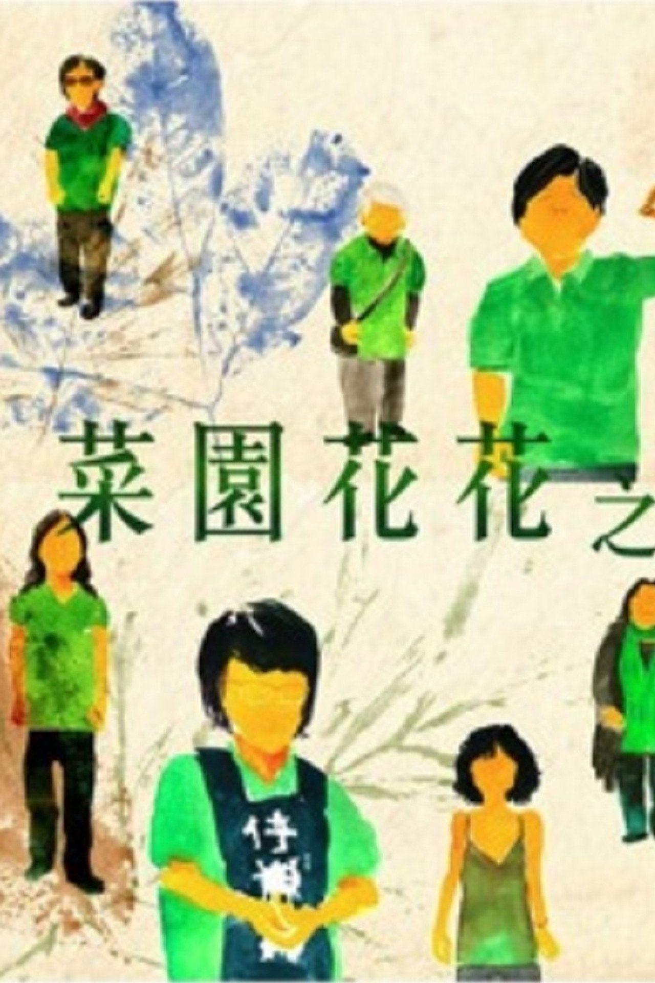 菜園花花之愈抗爭愈美麗 filmaffisch