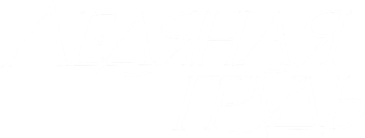 Ледяная грудь