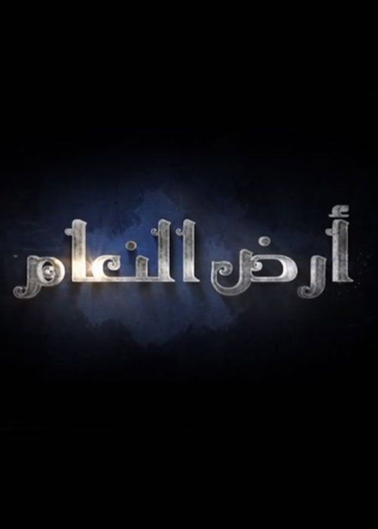 Ard El-Naam