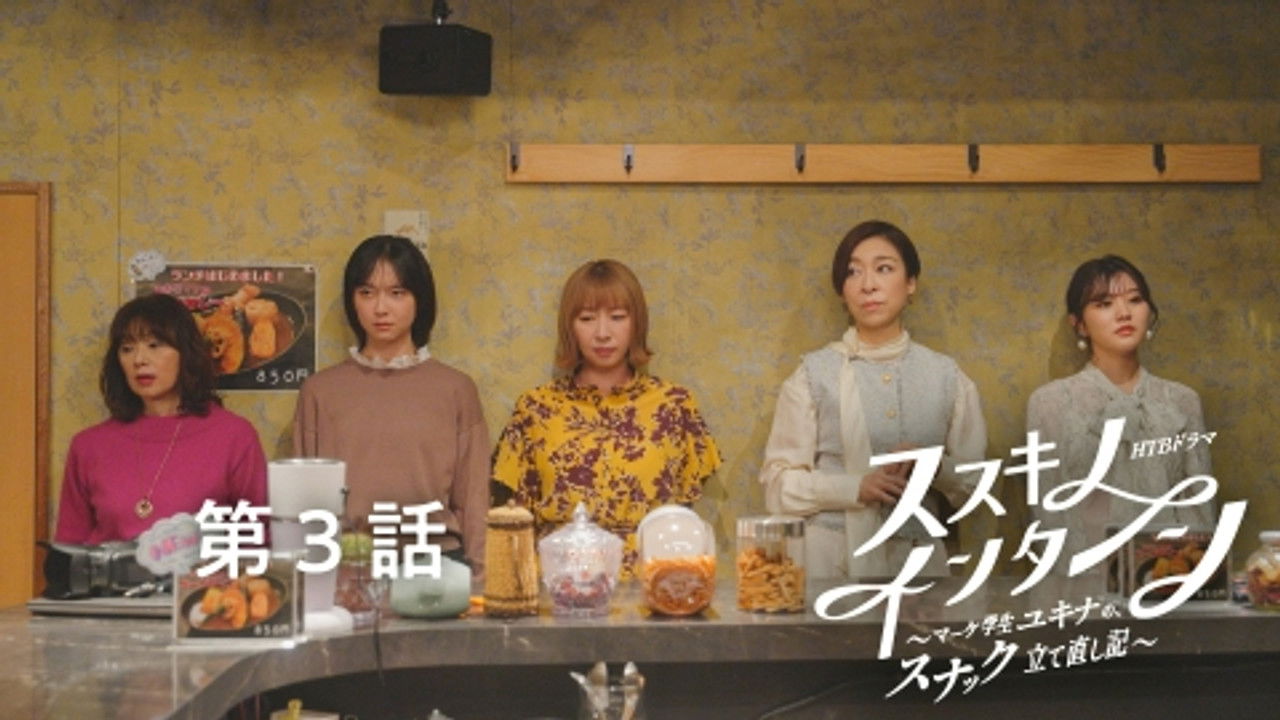 ススキノ・インターン ～マーケ学生ユキナの、スナック立て直し記～ — Épisode 3