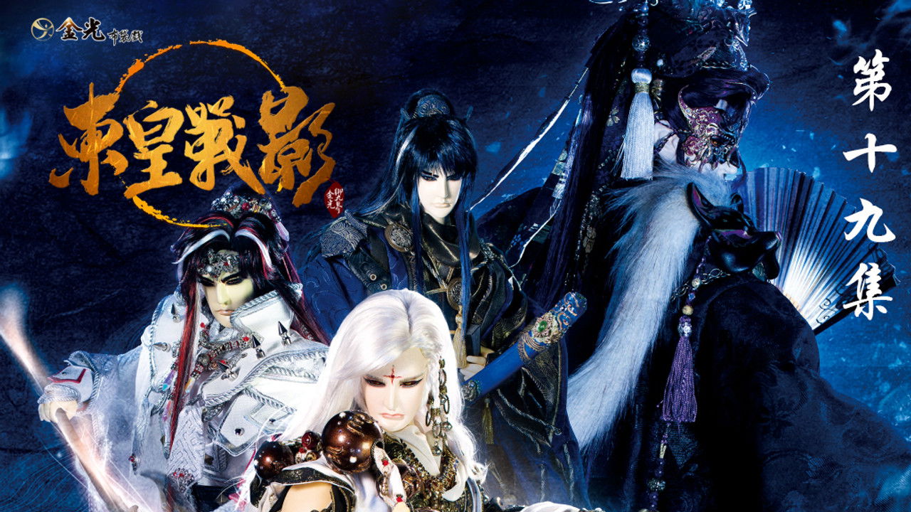 金光布袋戲 — Épisode 19