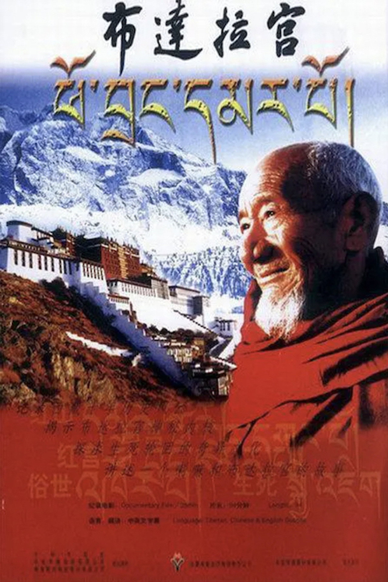 布达拉宫 filmaffisch