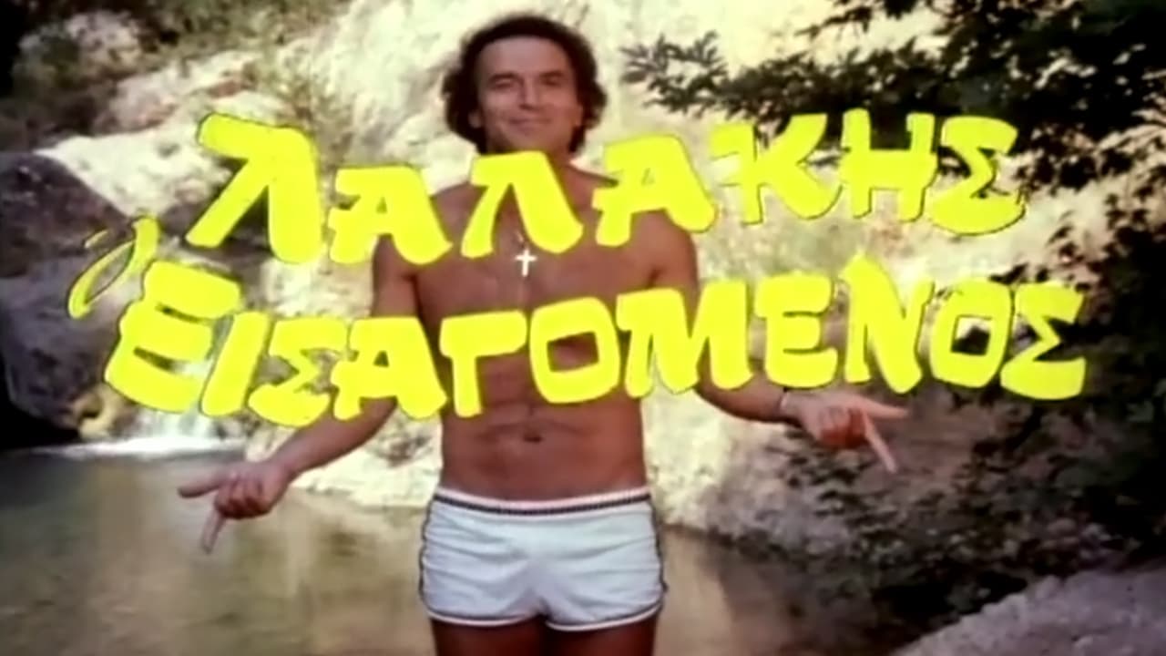 Λαλάκης ο εισαγόμενος (1984)